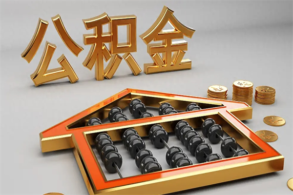柳林5万公积金找中介能拿多少（五万住房公积金）