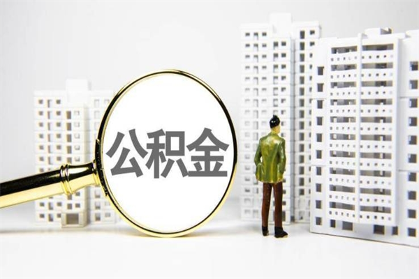 柳林离职不满6个月，怎样提取公积金（公积金离职未满6个月怎么提）