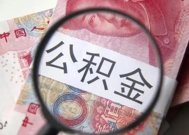 柳林公积金剩下500元怎么提取（公积金剩五百取不了）