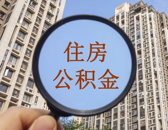 柳林第三套房如何提取公积金（第三套房公积金提取政策是怎样的）